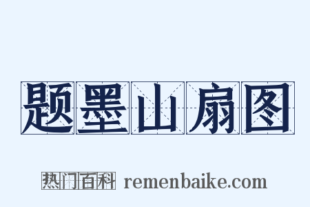 题墨山扇图是什么意思的图片